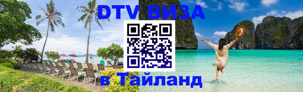 Оформить DTV визу в Тайланд 