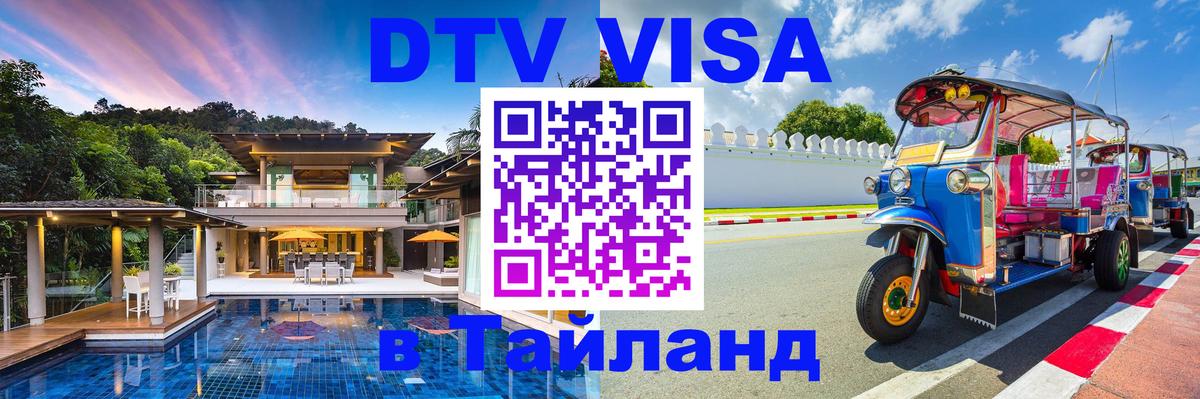 DTV виза Тайланд 